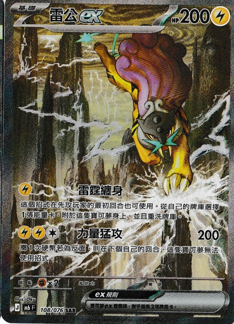 M6 108/076 雷公ex