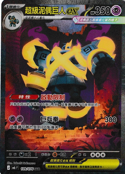 M6 109/076 超級泥偶巨人ex