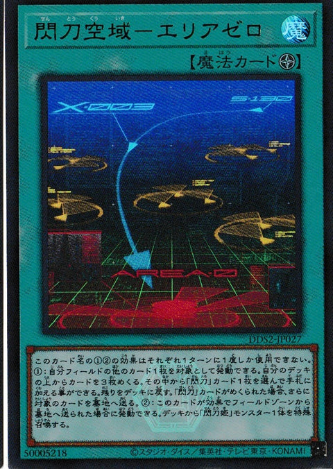 DDS2-JP027 (UR)閃刀空域-エリアゼロ(閃刀空域-零區)