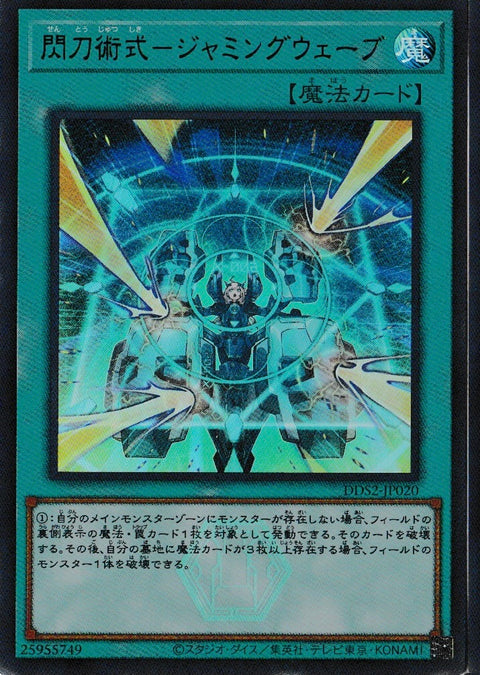 DDS2-JP020 (UR)閃刀術式-ジャミングウェーブ(閃刀術式-妨害波紋)
