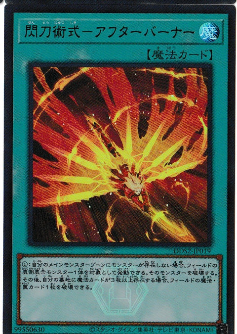 DDS2-JP019 (UR)閃刀術式-アフターバーナー(閃刀術式-烈火再燃)