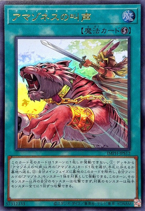 IMPH-JPS12 (UR)アマゾネスの叫声(亞馬遜的叫聲)