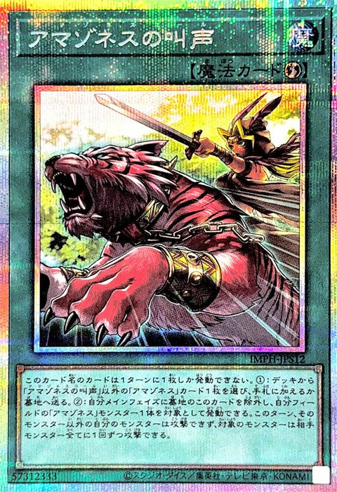 IMPH-JPS12 (PSER)アマゾネスの叫声(亞馬遜的叫聲)
