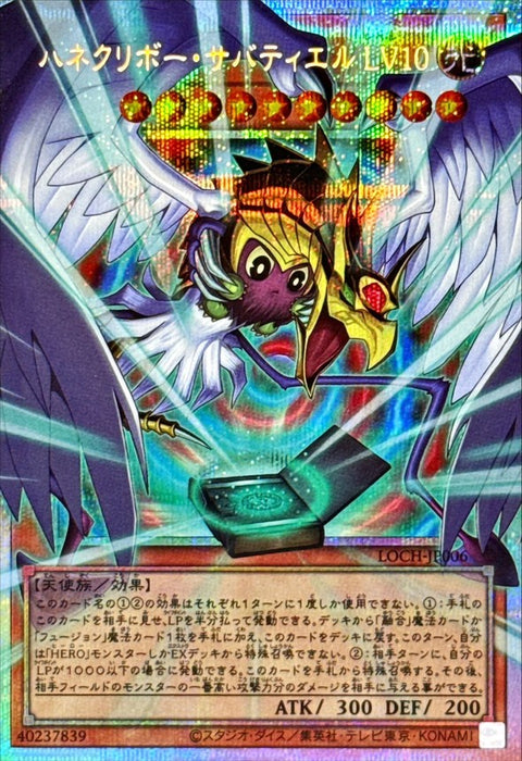 LOCH-JP006 (PSER) 羽翼栗子球 薩巴希爾 LV10