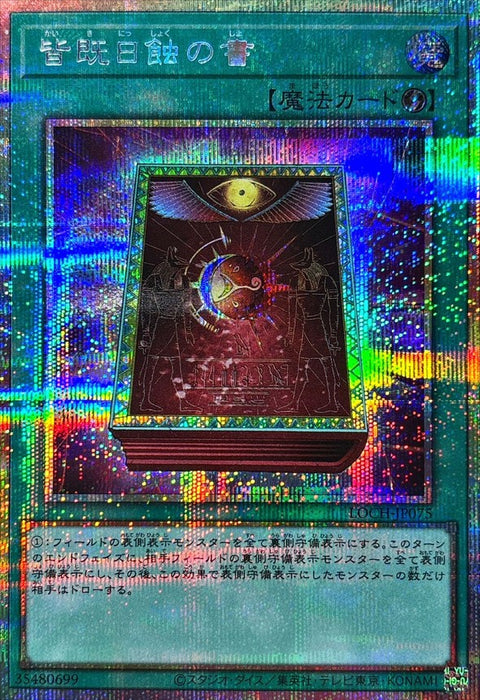 LOCH-JP075 (PSER) 日全蝕之書