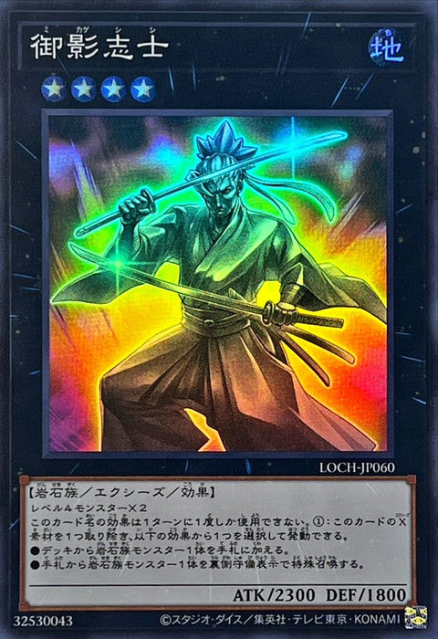 LOCH-JP060 (SR) 御影志士