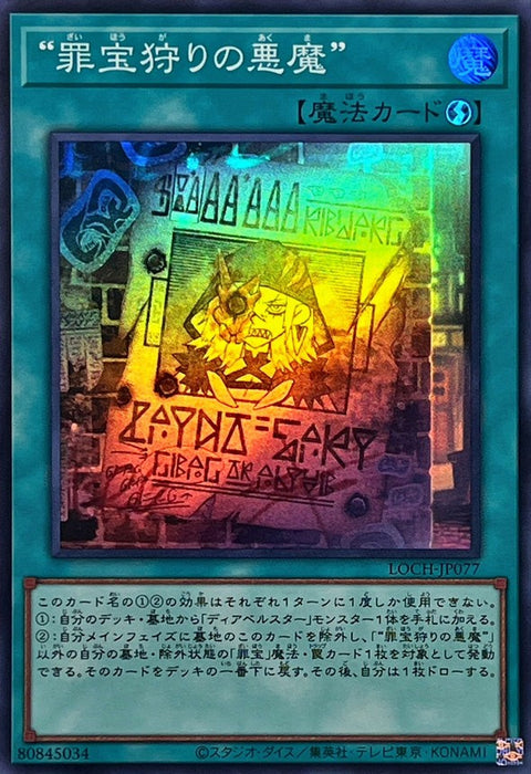 LOCH-JP077 (SR) 狩獵罪寶的惡魔