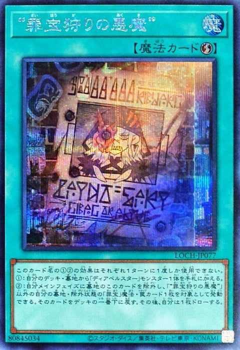 LOCH-JP077 (SER) 狩獵罪寶的惡魔