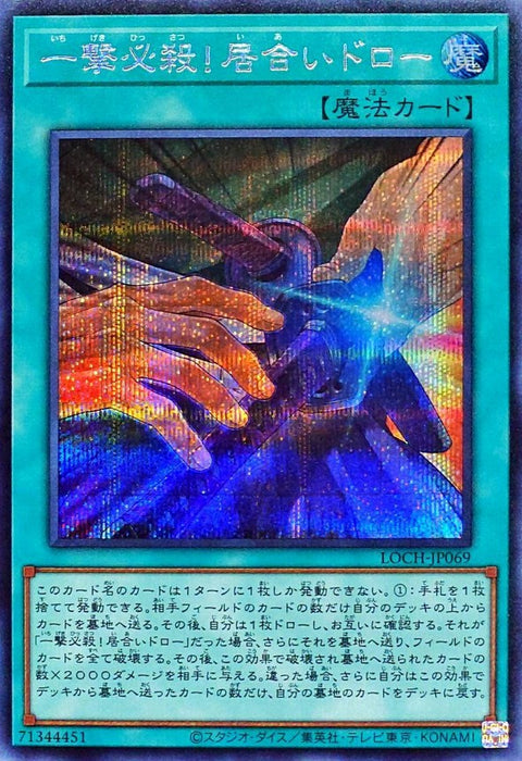 LOCH-JP069 (SER) 一擊必殺! 居合抽卡