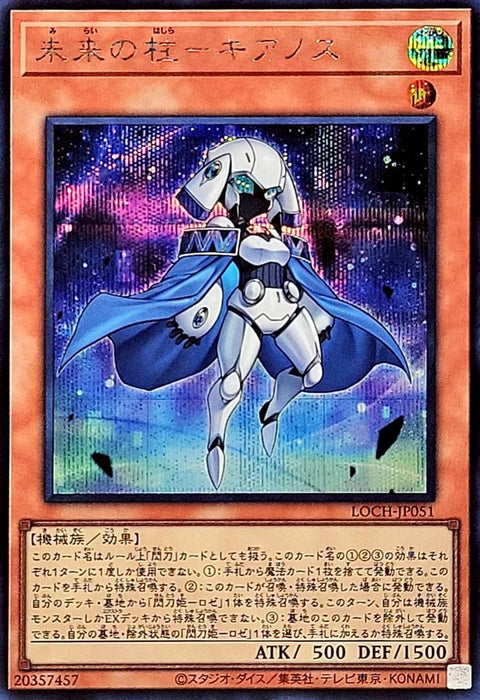 LOCH-JP051 (SER) 未來之柱 基亞諾斯