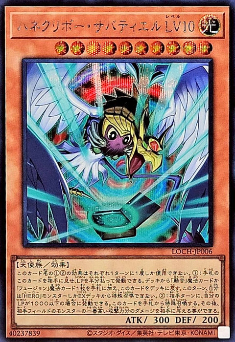 LOCH-JP006 (SER) 羽翼栗子球 薩巴希爾 LV10