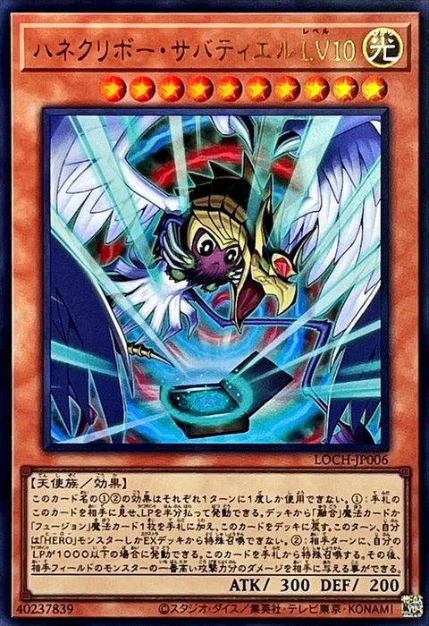 LOCH-JP006 (UR) 羽翼栗子球 薩巴希爾 LV10