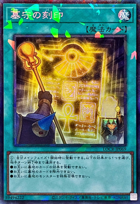 LOCR-JP069 (CR) 守墓的刻印