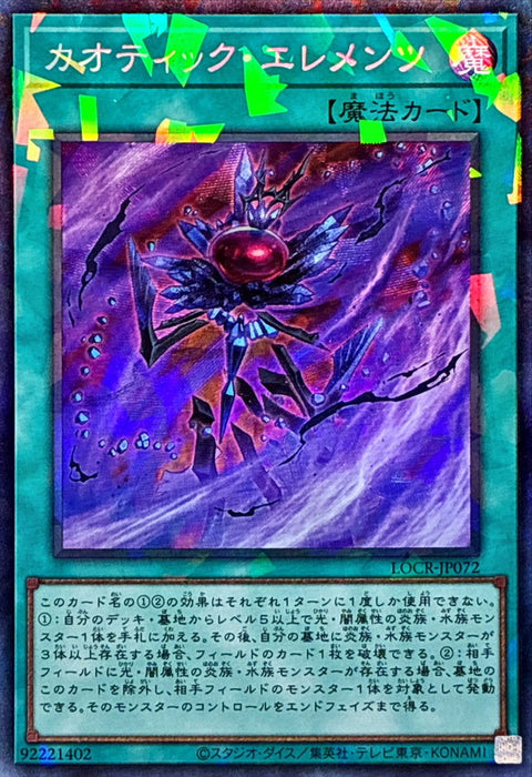 LOCR-JP072 (CR) 混沌態元素