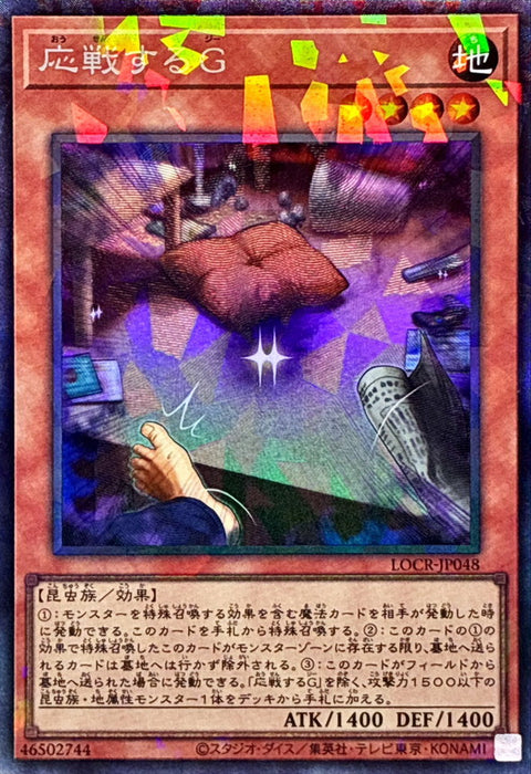 LOCR-JP048 (CR) 應戰的G