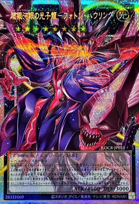 LOCR-JP010 (O-PSER) 超銀河眼光子龍-光子咆哮