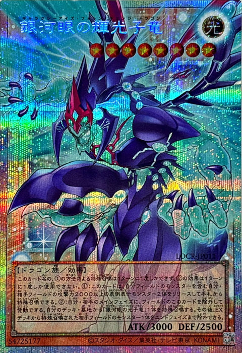 LOCR-JP011 (O-PSER) 銀河眼輝光子龍