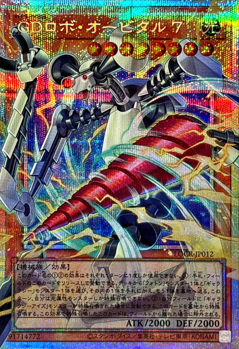 LOCR-JP012 (O-PSER) 銀河防衛機器人·軌道 7