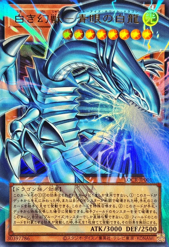 青眼の白龍 20AP-BR001 LOCR-JP001 (ORR) 白色幻獸-青眼白龍– playersclubtcg