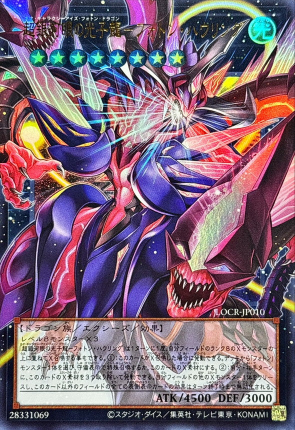 LOCR-JP010 (ORR) 超銀河眼光子龍-光子咆哮– playersclubtcg