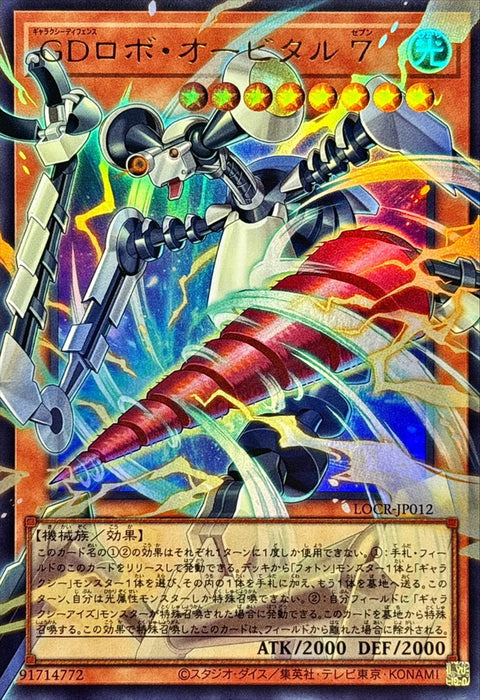 LOCR-JP012 (ORR) 銀河防衛機器人·軌道 7