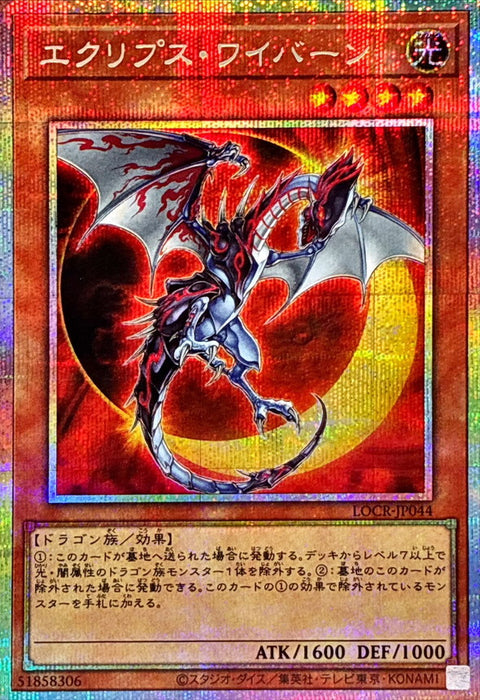 LOCR-JP044 (PSER) 日食翼龍