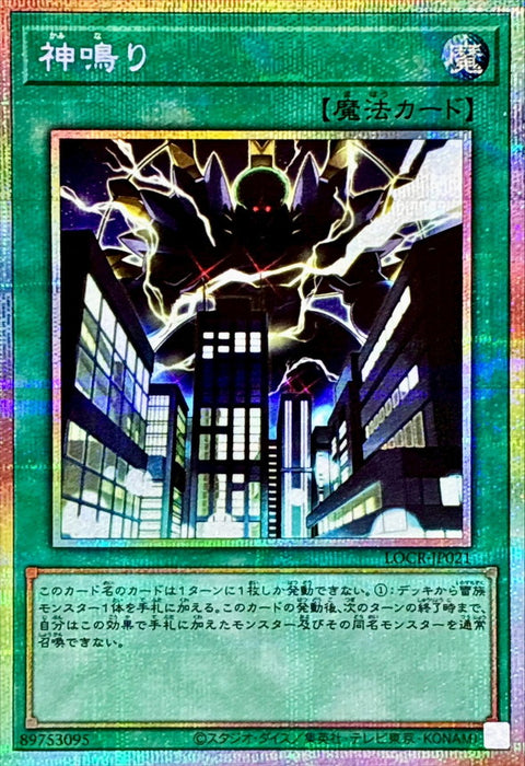 LOCR-JP021 (PSER) 神鳴
