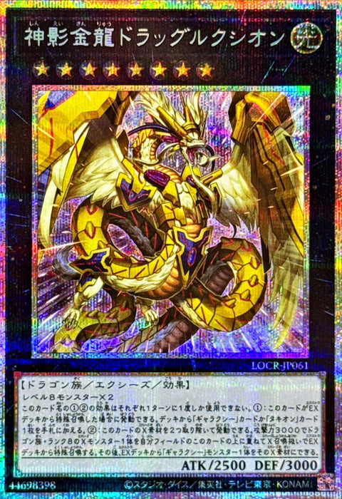 LOCR-JP061 (PSER) 神影金龍 光速子龍