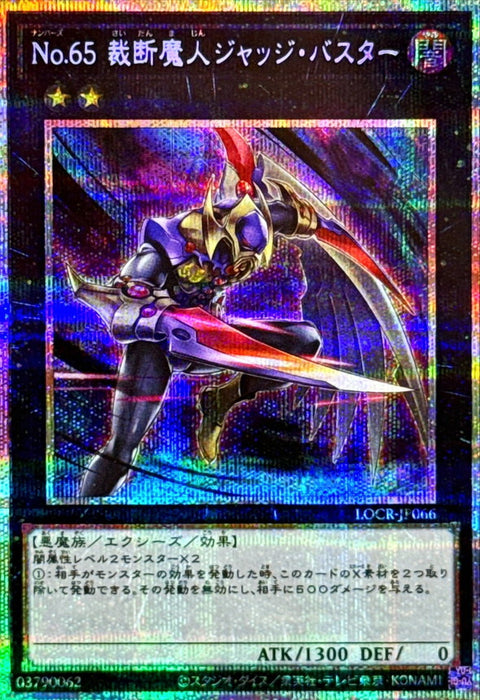 LOCR-JP066 (PSER) No.65 裁斷魔人