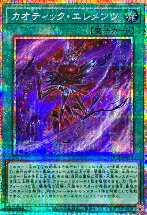 LOCR-JP072 (PSER) 混沌態元素