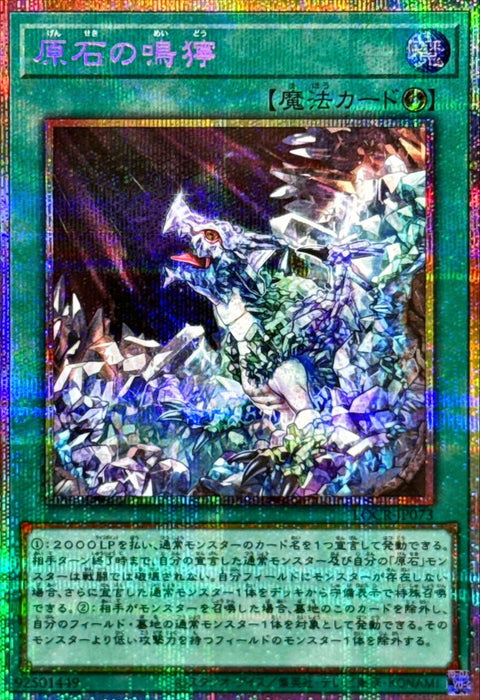 LOCR-JP073 (PSER) 原石的鳴獰