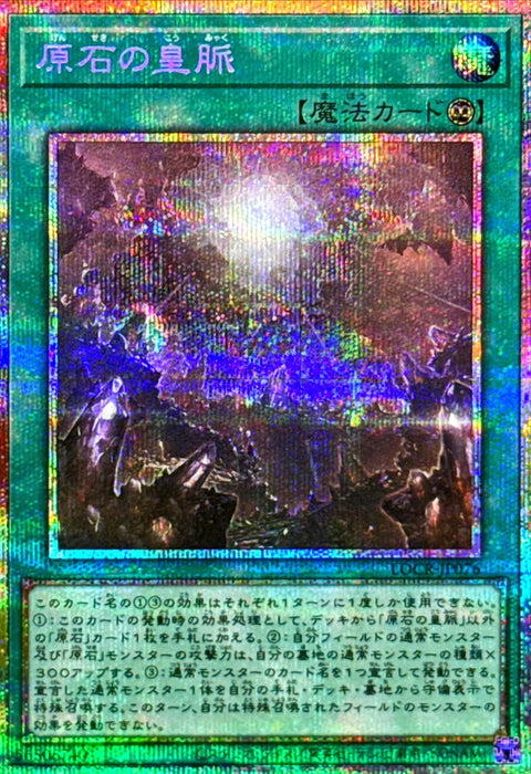 LOCR-JP076 (PSER) 原石的皇脈