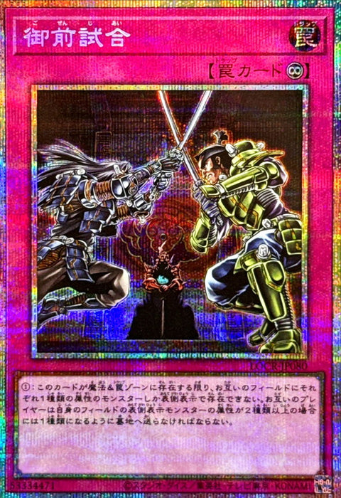 LOCR-JP080 (PSER) 御前試合