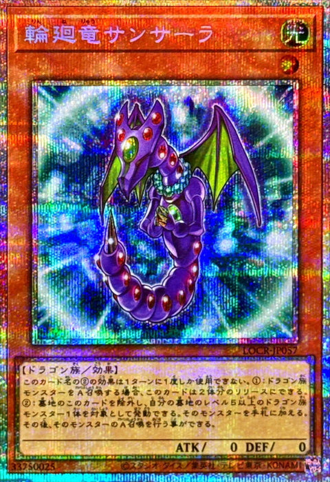 LOCR-JP057 (PSER) 輪回龍