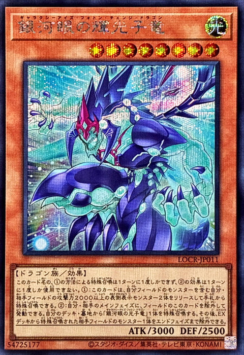 LOCR-JP011 (SER) 銀河眼輝光子龍