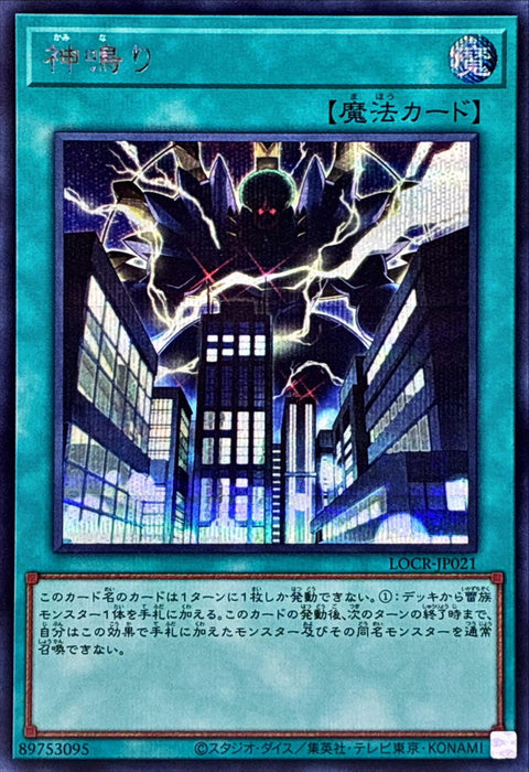 LOCR-JP021 (SER) 神鳴