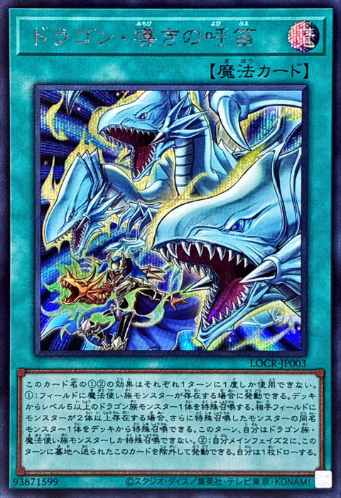 LOCR-JP003 (SER) 龍引導呼笛