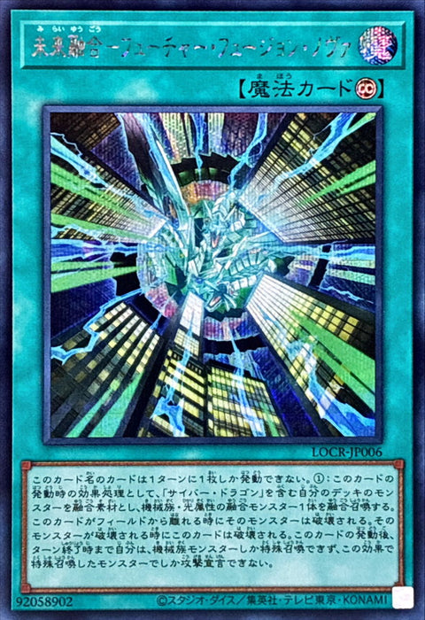 LOCR-JP006 (SER) 未來融合·新星