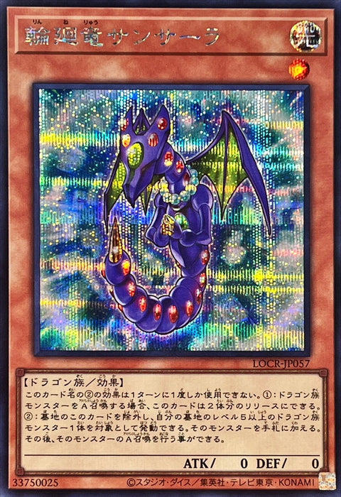 LOCR-JP057 (SER) 輪回龍