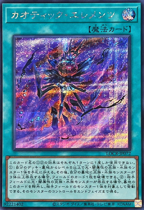 LOCR-JP072 (SER) 混沌態元素