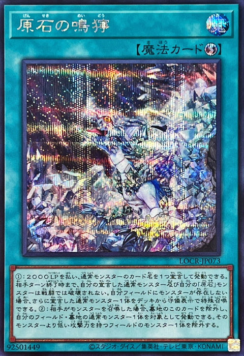LOCR-JP073 (SER) 原石的鳴獰