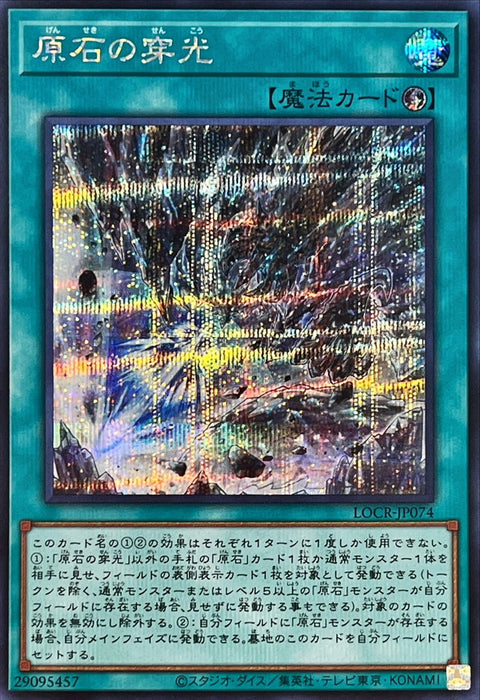 LOCR-JP074 (SER) 原石的穿光