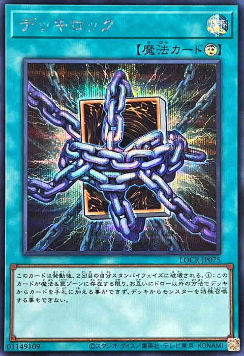 LOCR-JP075 (SER) 卡組封鎖