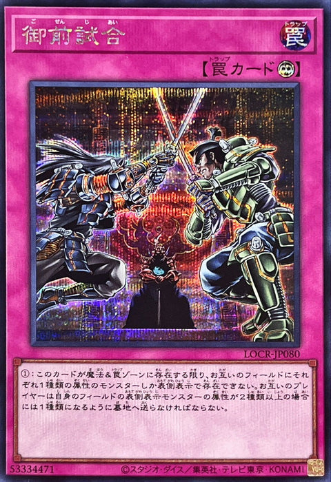 LOCR-JP080 (SER) 御前試合