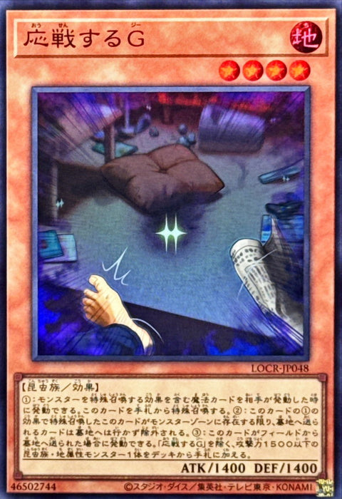 LOCR-JP048 (SR) 應戰的G