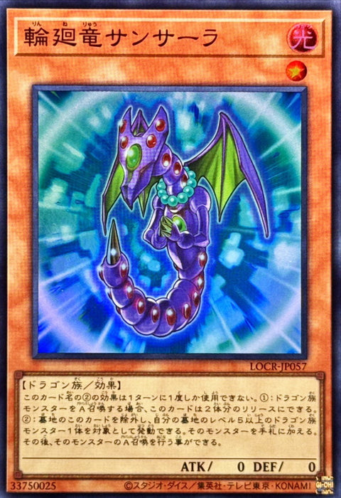 LOCR-JP057 (SR) 輪回龍