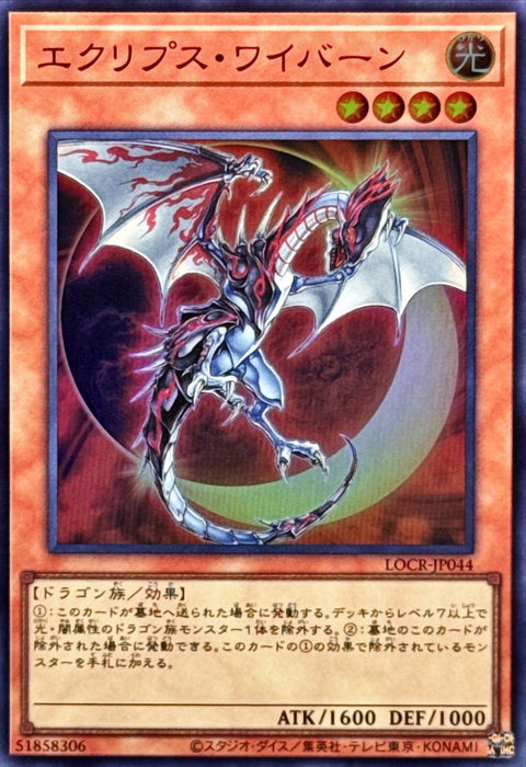 LOCR-JP044 (SR) 日食翼龍