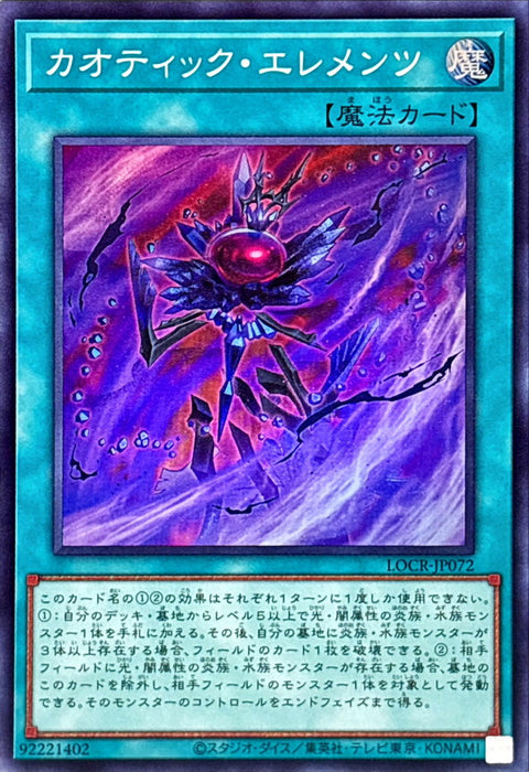 LOCR-JP072 (SR) 混沌態元素