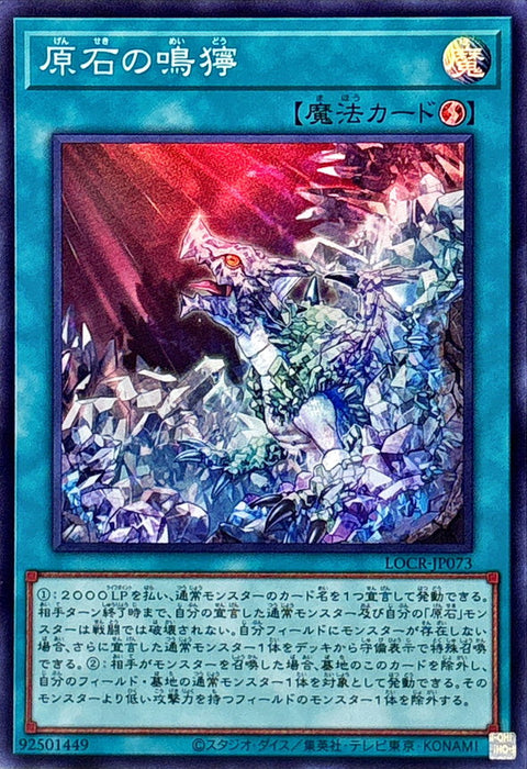 LOCR-JP073 (SR) 原石的鳴獰