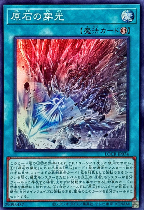 LOCR-JP074 (SR) 原石的穿光